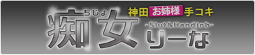 神田発手コキ風俗｜神田お姉様手コキ【痴女りーな】