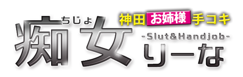 神田発手コキ風俗｜神田お姉様手コキ【痴女りーな】