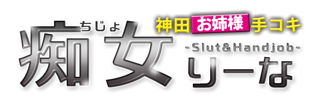 神田発手コキ風俗｜神田お姉様手コキ【痴女りーな】