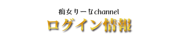 神田発手コキ風俗｜神田お姉様手コキ 痴女りーなチャンネル ログイン情報の確認