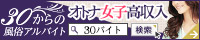 30からの風俗アルバイト