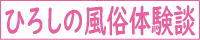 風俗・出会い系ブログ【ひろしのガチエロ体験談】